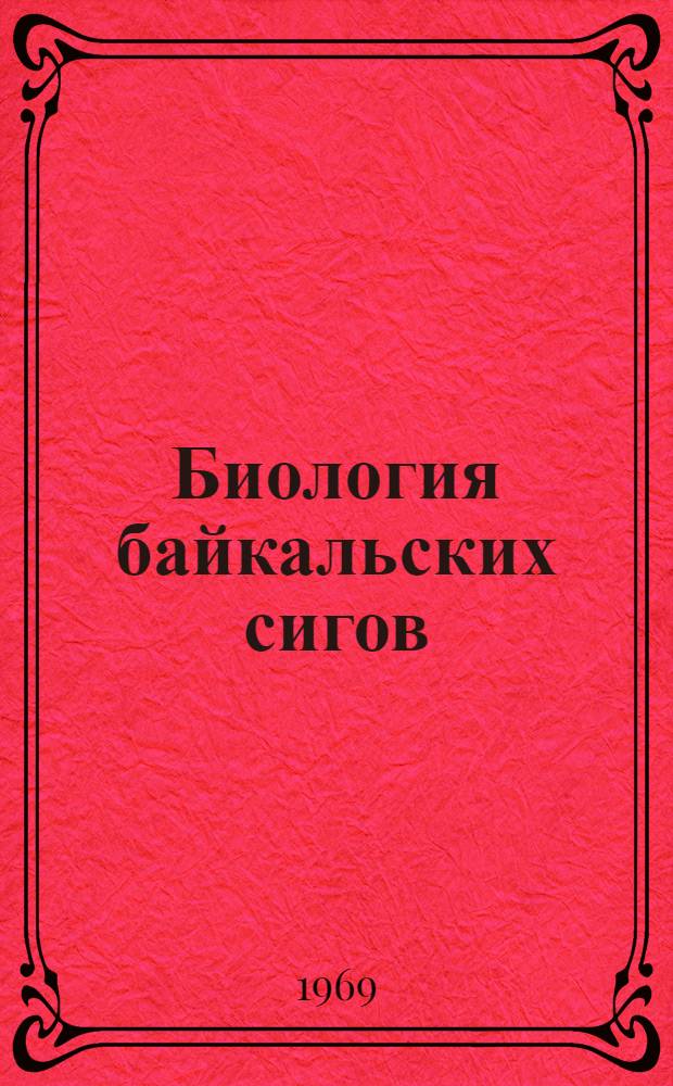 Биология байкальских сигов