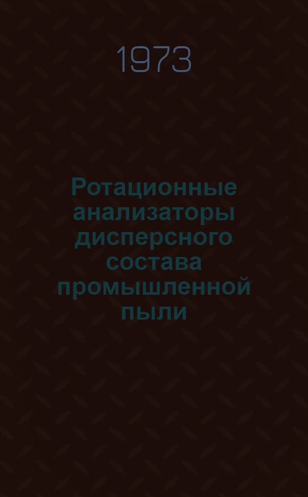 Ротационные анализаторы дисперсного состава промышленной пыли