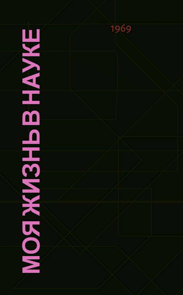 Моя жизнь в науке