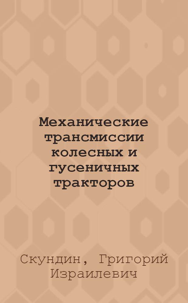 Механические трансмиссии колесных и гусеничных тракторов