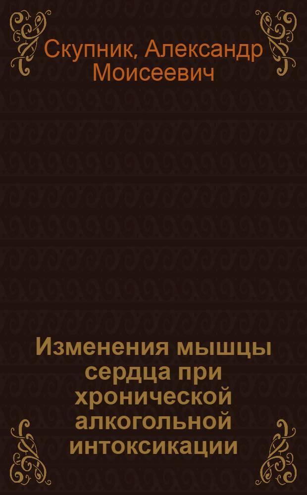 Изменения мышцы сердца при хронической алкогольной интоксикации : (По данным электро- и баллистокардиографии) : Автореф. дис. на соиск. учен. степени канд. мед. наук : (14.00.05)