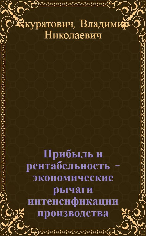 Прибыль и рентабельность - экономические рычаги интенсификации производства
