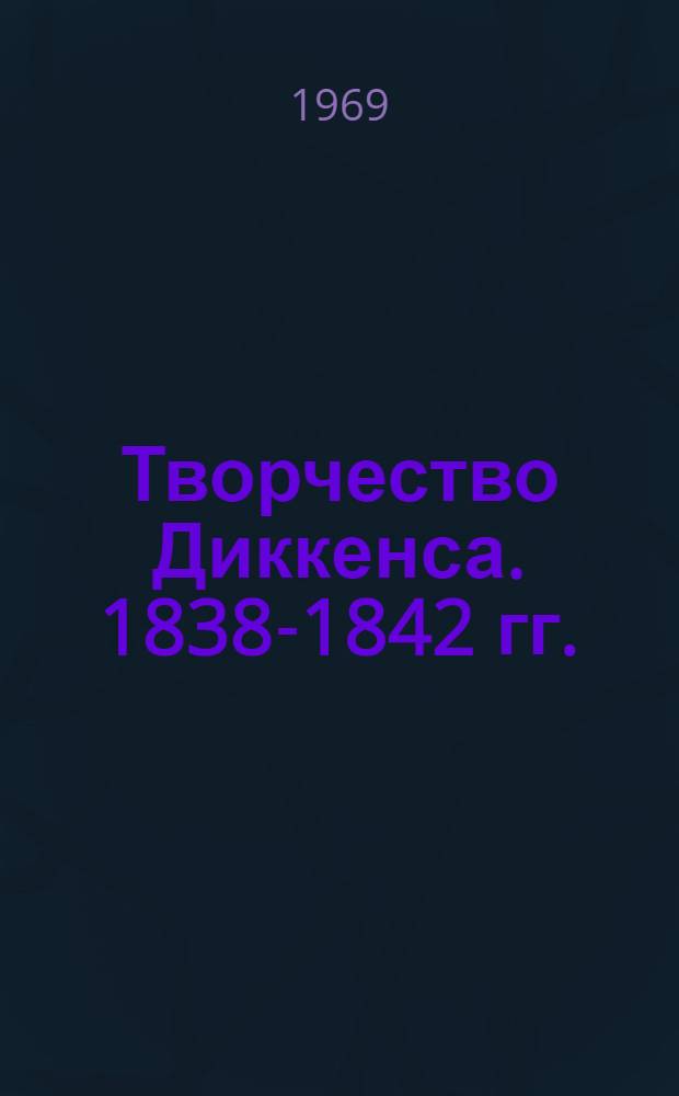 Творчество Диккенса. 1838-1842 гг. : Учеб. пособие для студентов-филологов