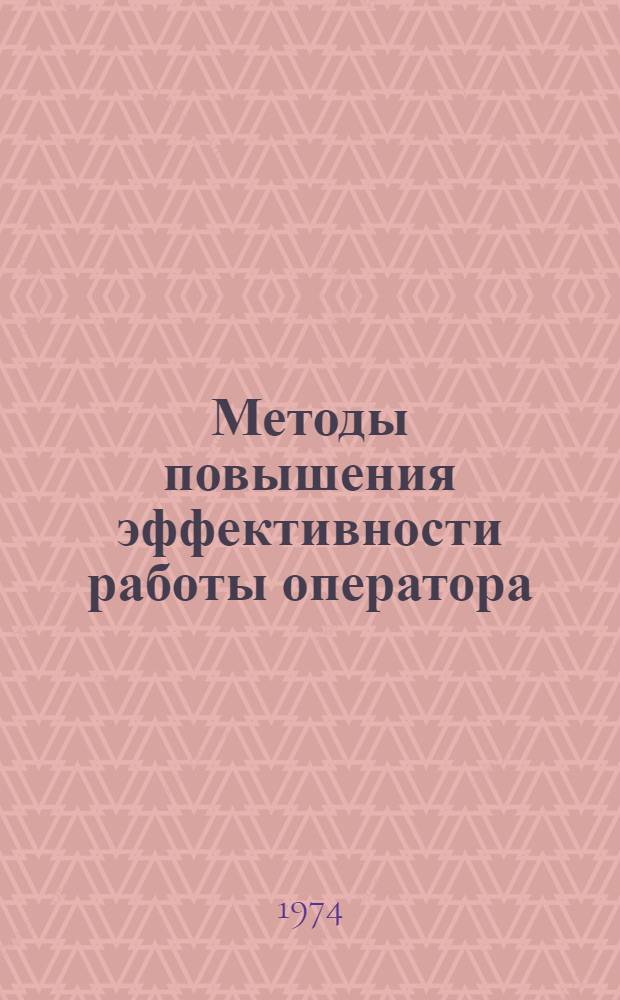 Методы повышения эффективности работы оператора