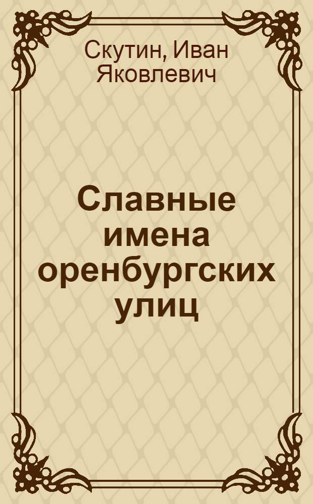 Славные имена оренбургских улиц