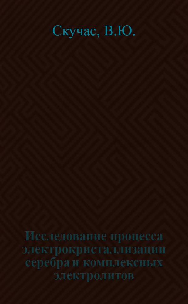 Исследование процесса электрокристаллизации серебра и комплексных электролитов : Автореф. дис. на соискание учен. степени канд. хим. наук : (02.074)