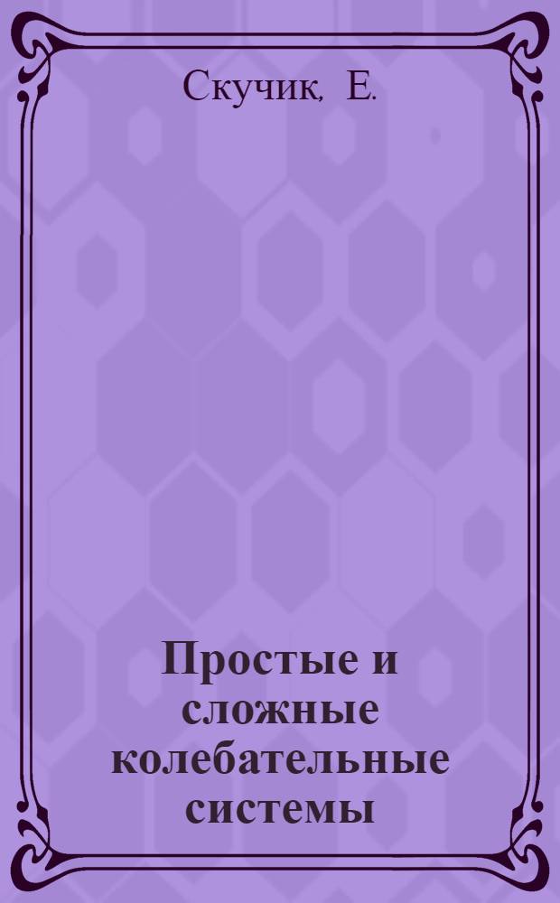 Простые и сложные колебательные системы : Пер. с англ