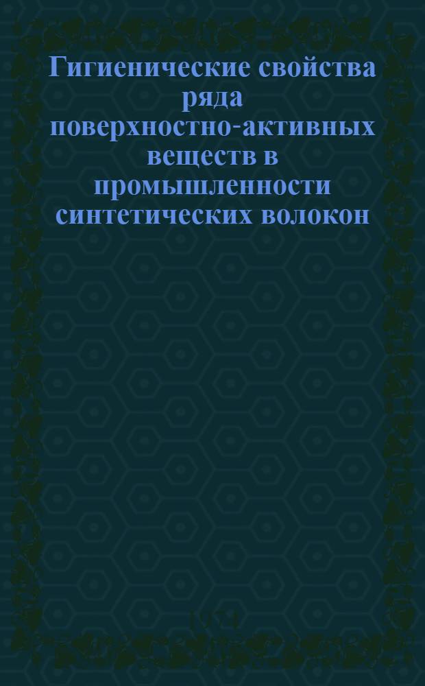 Гигиенические свойства ряда поверхностно-активных веществ в промышленности синтетических волокон