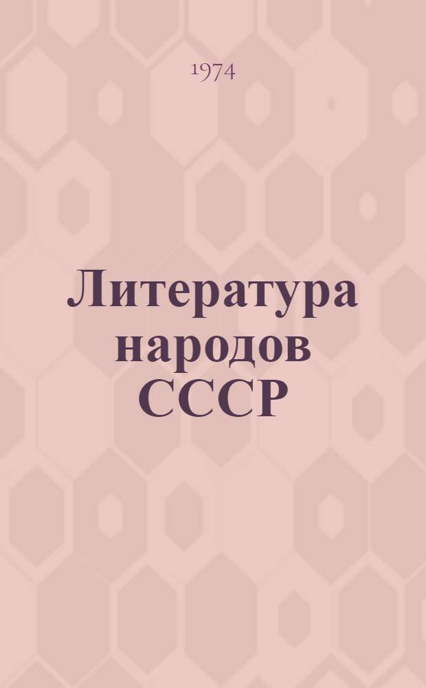 Литература народов СССР : Книга для чтения в сред. школе