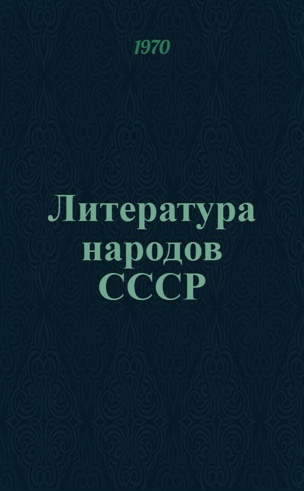 Литература народов СССР : Книга для чтения в сред. школе