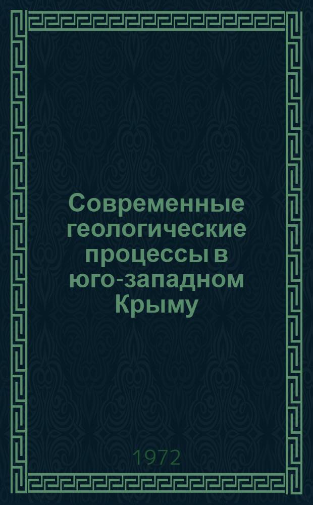 Современные геологические процессы в юго-западном Крыму : Учеб. пособие по крым. общегеол. практике для геол. специальностей вузов