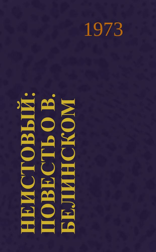 Неистовый : Повесть о В. Белинском