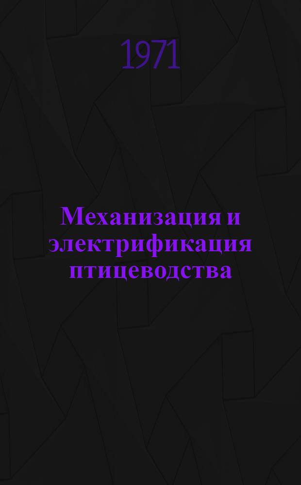 Механизация и электрификация птицеводства : По специальности "Птицеводство"