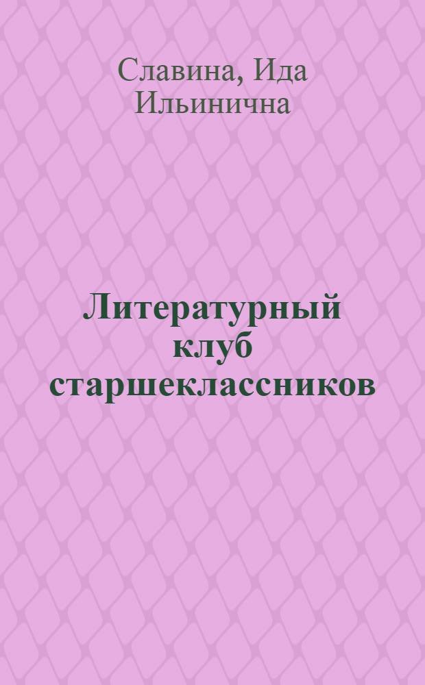 Литературный клуб старшеклассников