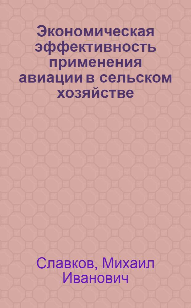 Экономическая эффективность применения авиации в сельском хозяйстве