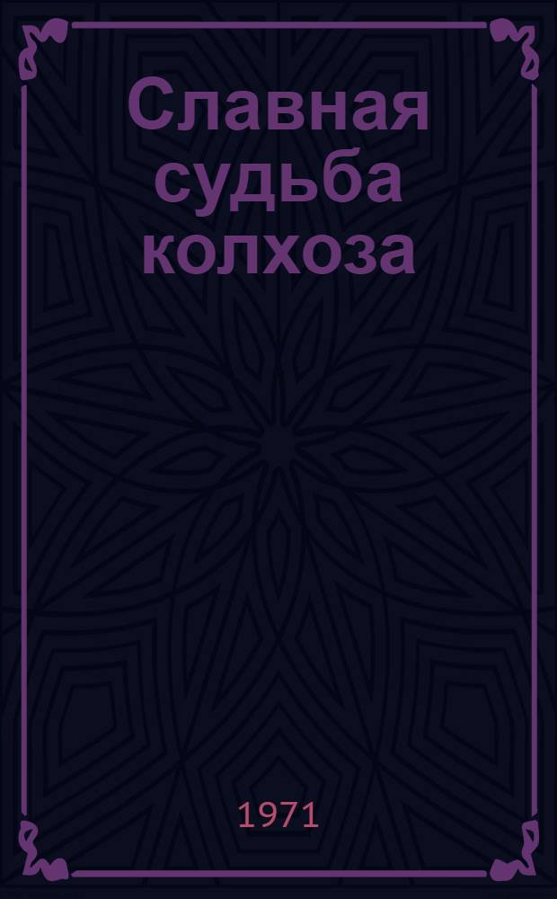 Славная судьба колхоза : Колхоз им. В.И. Ленина : Сборник