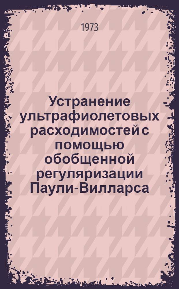 Устранение ультрафиолетовых расходимостей с помощью обобщенной регуляризации Паули-Вилларса