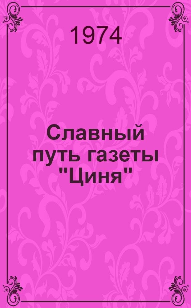 Славный путь газеты "Циня" : В связи с 70-летием со дня выхода первого номера : Сборник : Пер. с латыш.