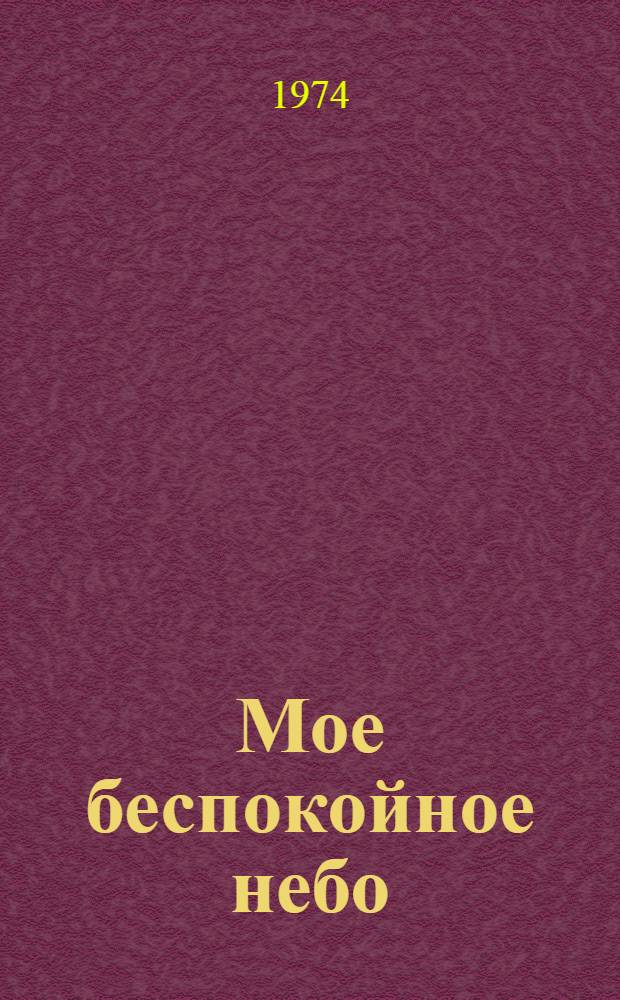 Мое беспокойное небо : Очерки
