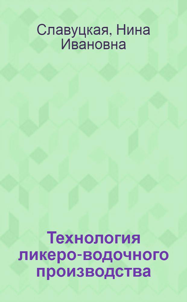 Технология ликеро-водочного производства : Учеб. пособие для подгот. рабочих на производстве