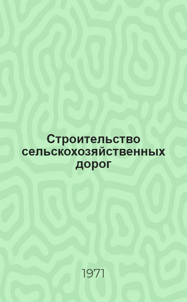 Строительство сельскохозяйственных дорог