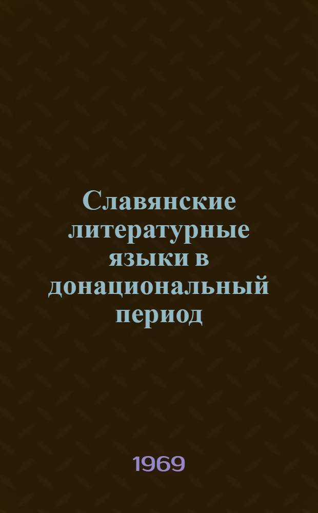 Славянские литературные языки в донациональный период : (Тезисы докладов)