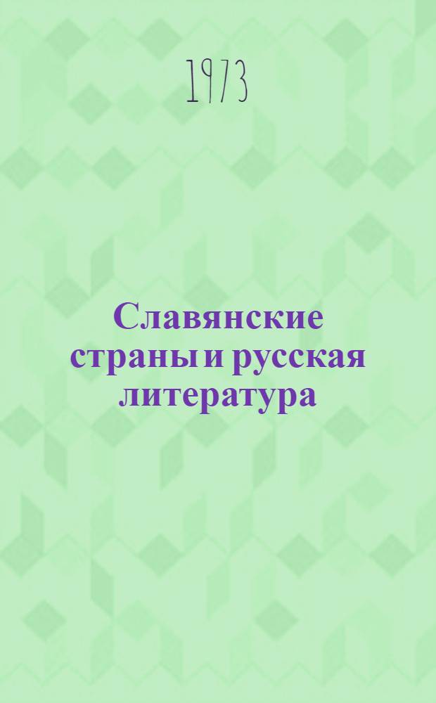 Славянские страны и русская литература : Сборник статей