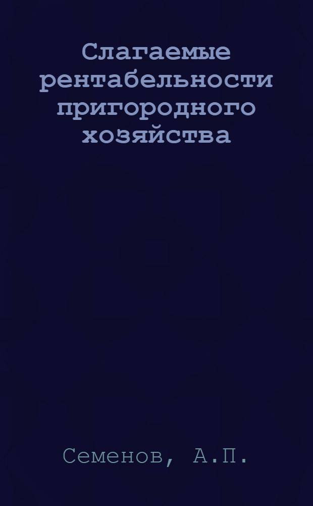 Слагаемые рентабельности пригородного хозяйства