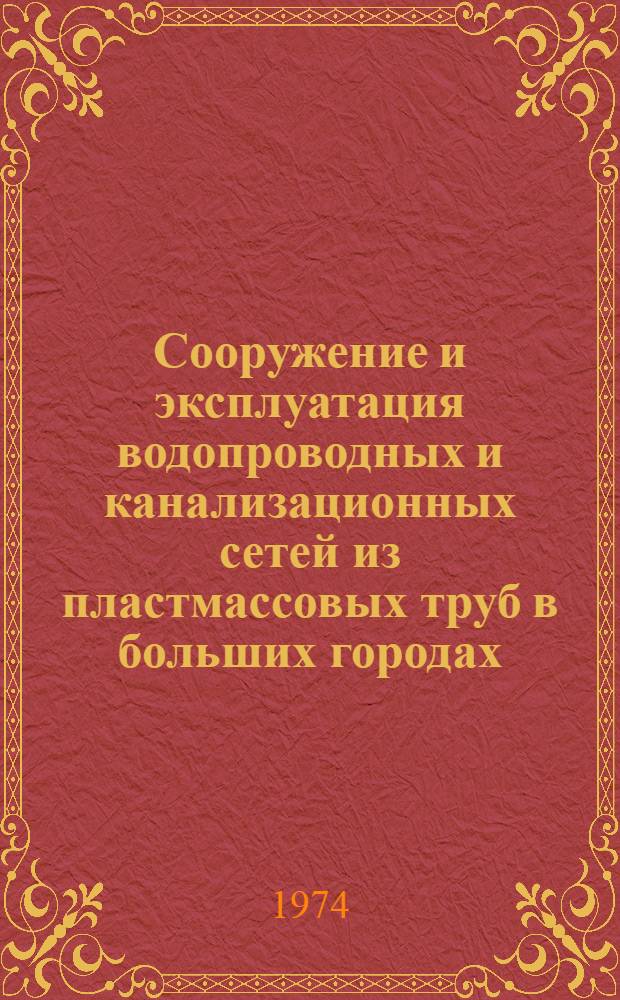 Сооружение и эксплуатация водопроводных и канализационных сетей из пластмассовых труб в больших городах