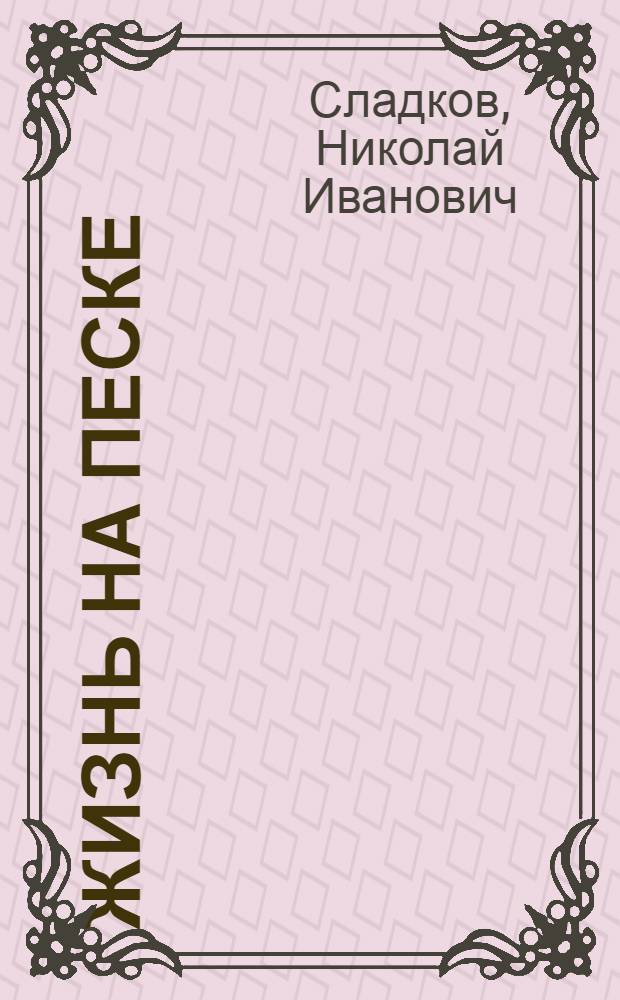 Жизнь на песке : Фотокнижка : Для дошкольного возраста