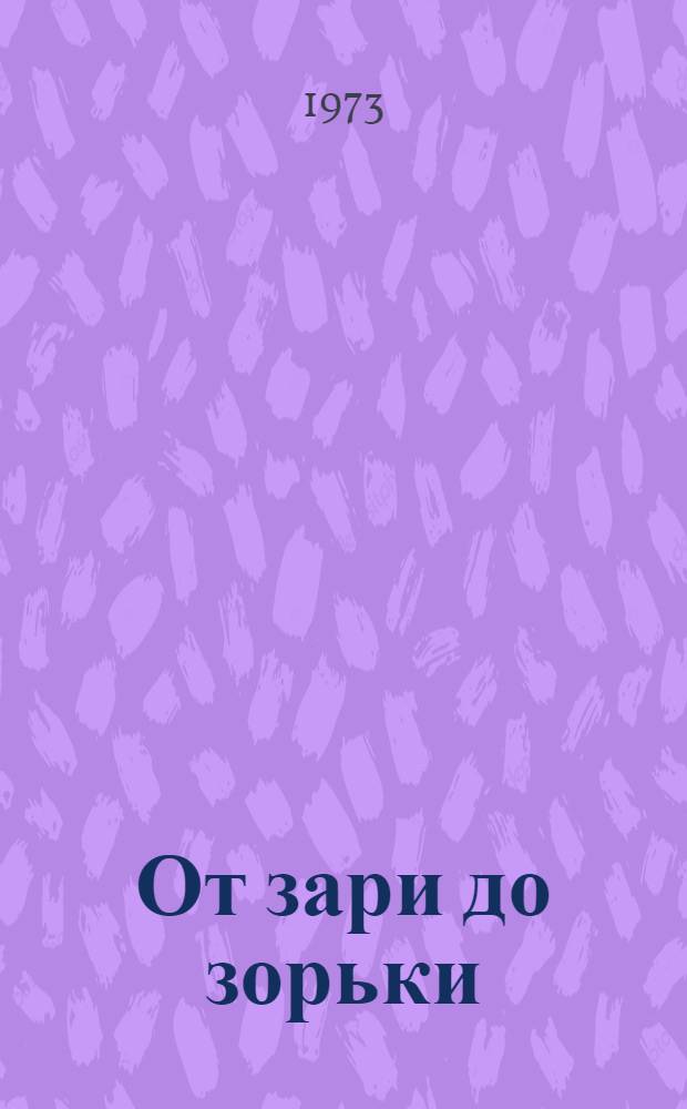 От зари до зорьки : Для дошкольного возраста