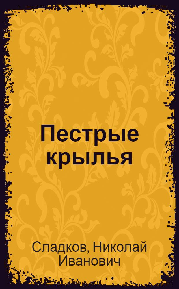 Пестрые крылья : Для дошкольного возраста