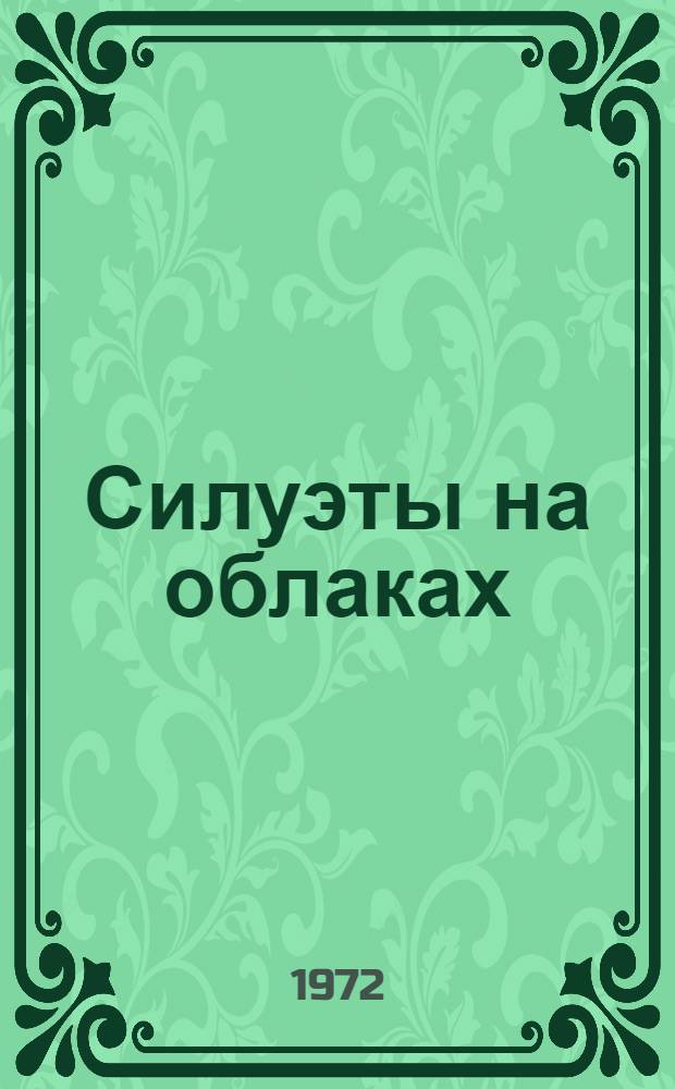 Силуэты на облаках : Для мл. возраста