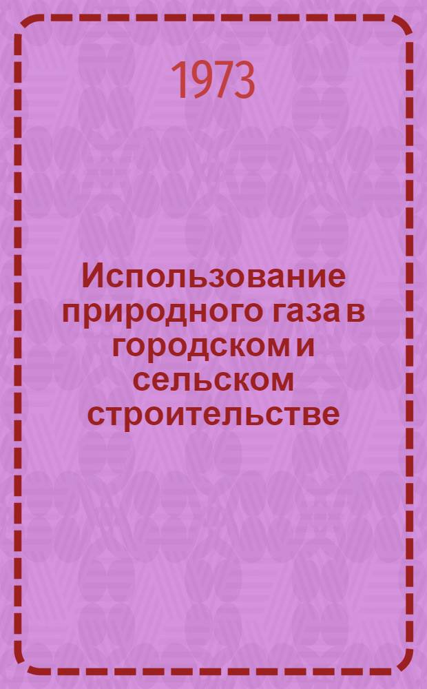 Использование природного газа в городском и сельском строительстве