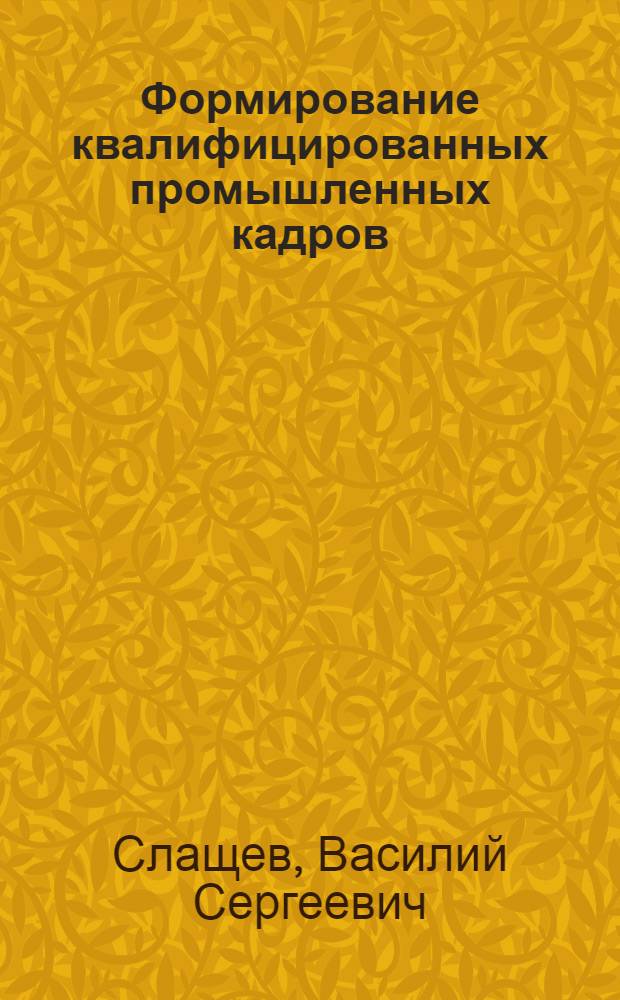 Формирование квалифицированных промышленных кадров : (На материалах городов Юж.-Казахстана)