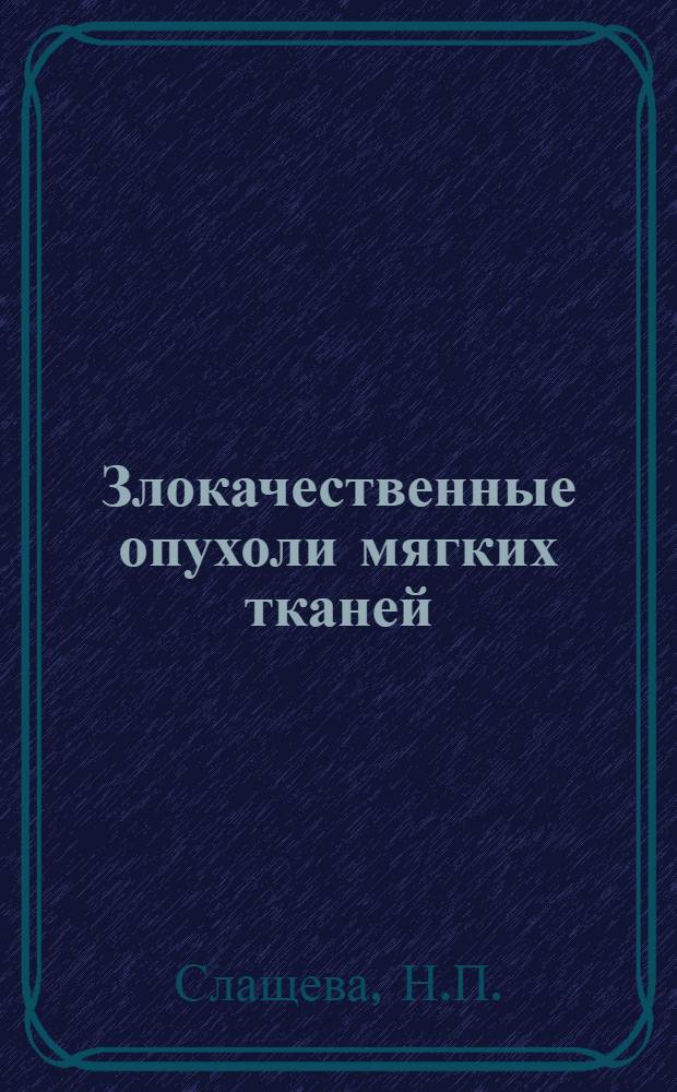 Злокачественные опухоли мягких тканей : (Клиника, диагностика, лечение) : Автореф. дис. на соискание учен. степени канд. мед. наук : (763)