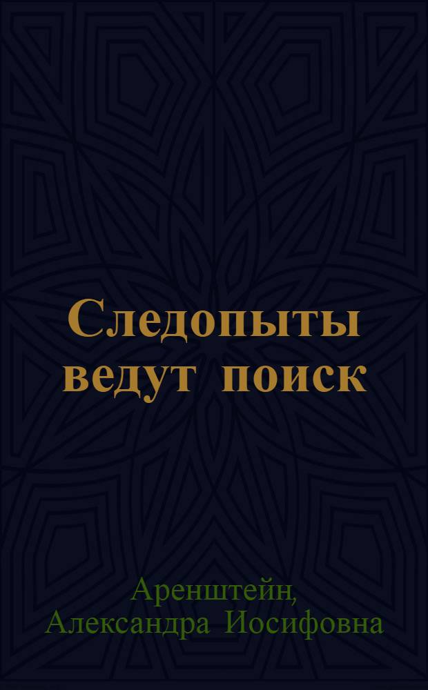 Следопыты ведут поиск