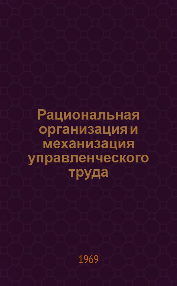 Рациональная организация и механизация управленческого труда