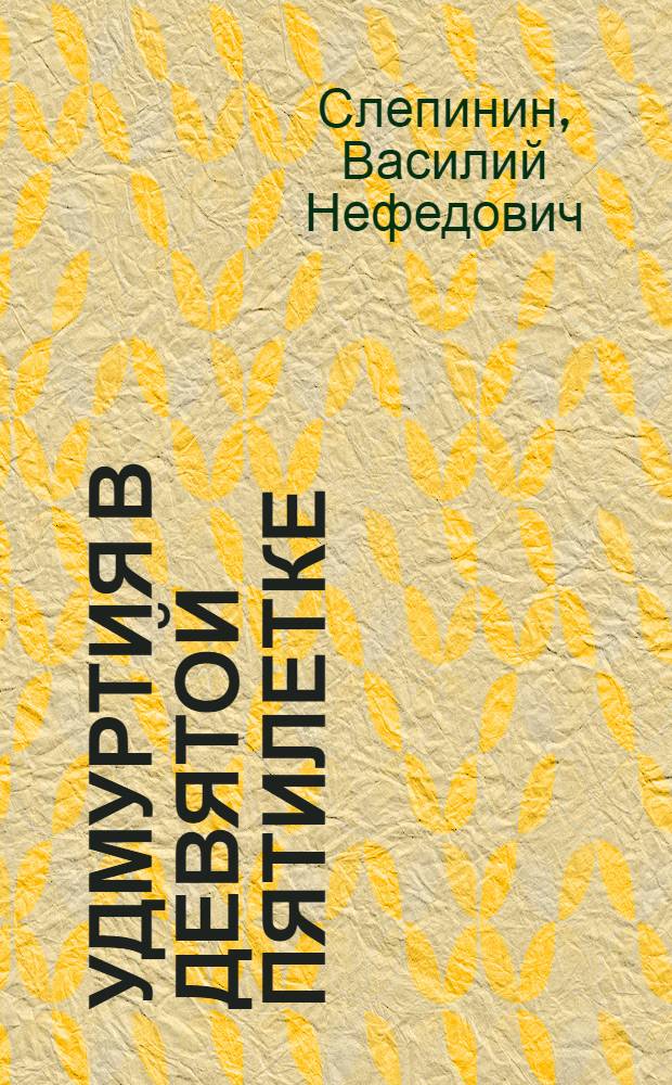 Удмуртия в девятой пятилетке