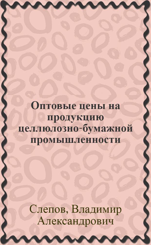 Оптовые цены на продукцию целлюлозно-бумажной промышленности