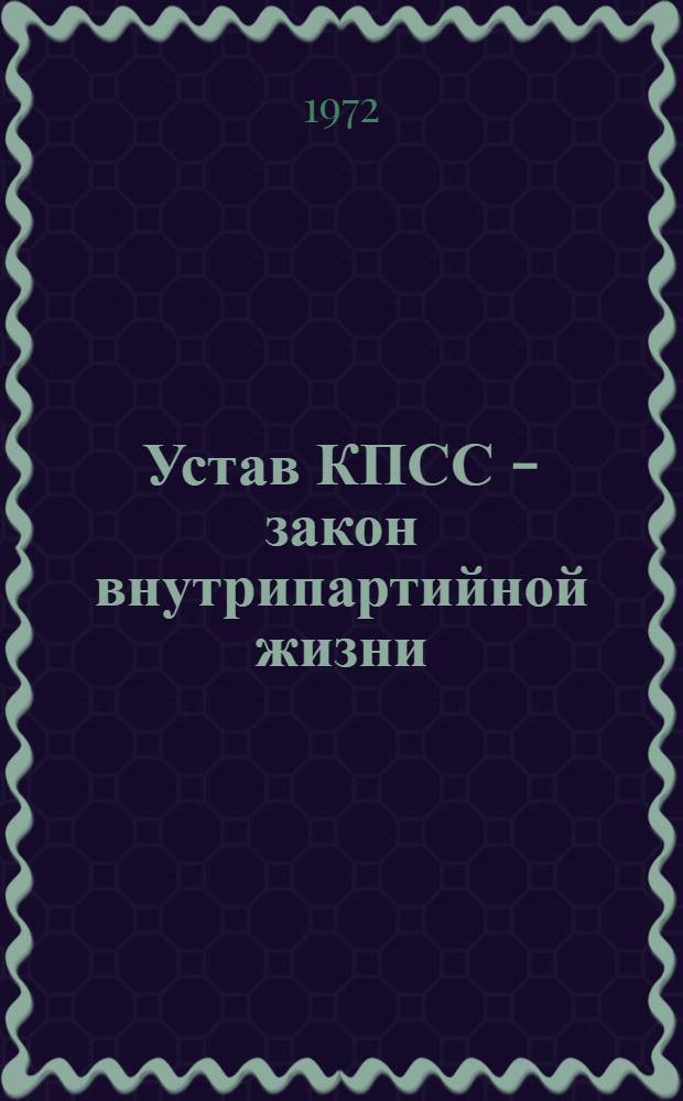 Устав КПСС - закон внутрипартийной жизни