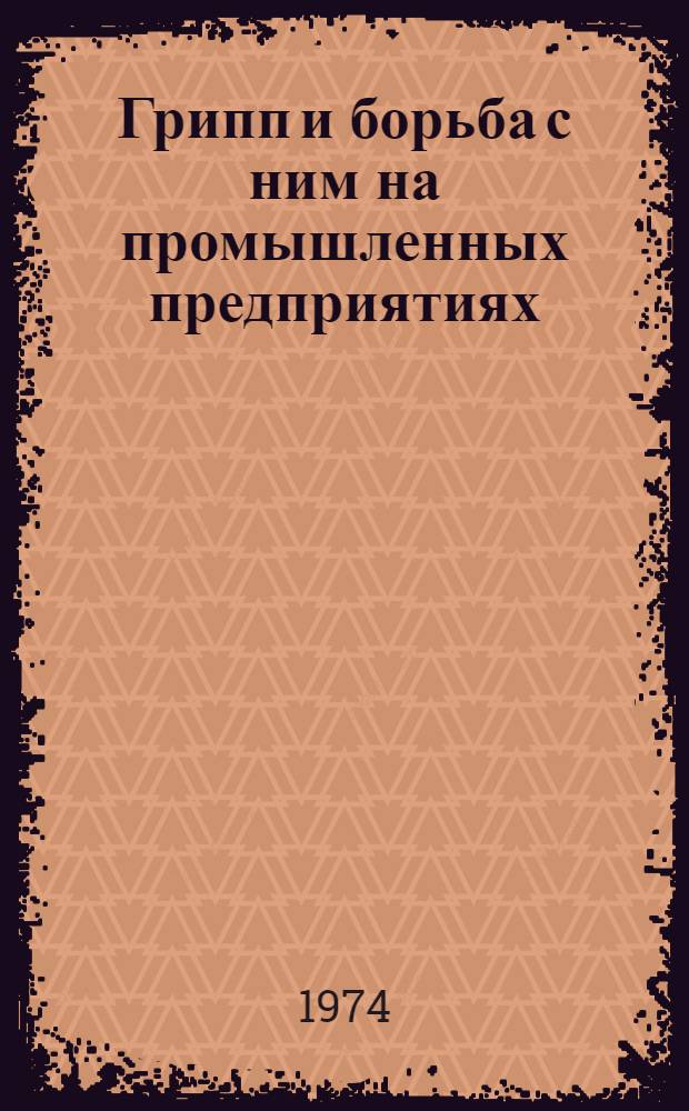 Грипп и борьба с ним на промышленных предприятиях