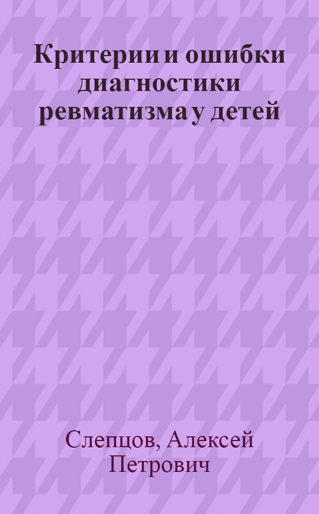 Критерии и ошибки диагностики ревматизма у детей