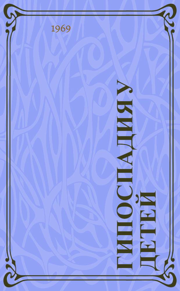 Гипоспадия у детей : (Клиника, диагностика, лечение) : Автореф. дис. на соискание учен. степени канд. мед. наук : (777)
