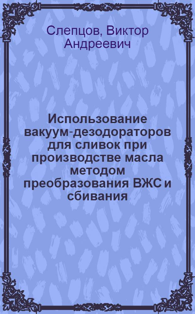 Использование вакуум-дезодораторов для сливок при производстве масла методом преобразования ВЖС и сбивания