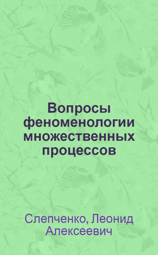 Вопросы феноменологии множественных процессов : (Топол., инклюзивные распределения) : Лекция на Школе по физике элементарных частиц. Тбилиси, 19-30 ноября 1973 г