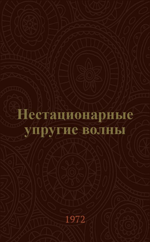 Нестационарные упругие волны