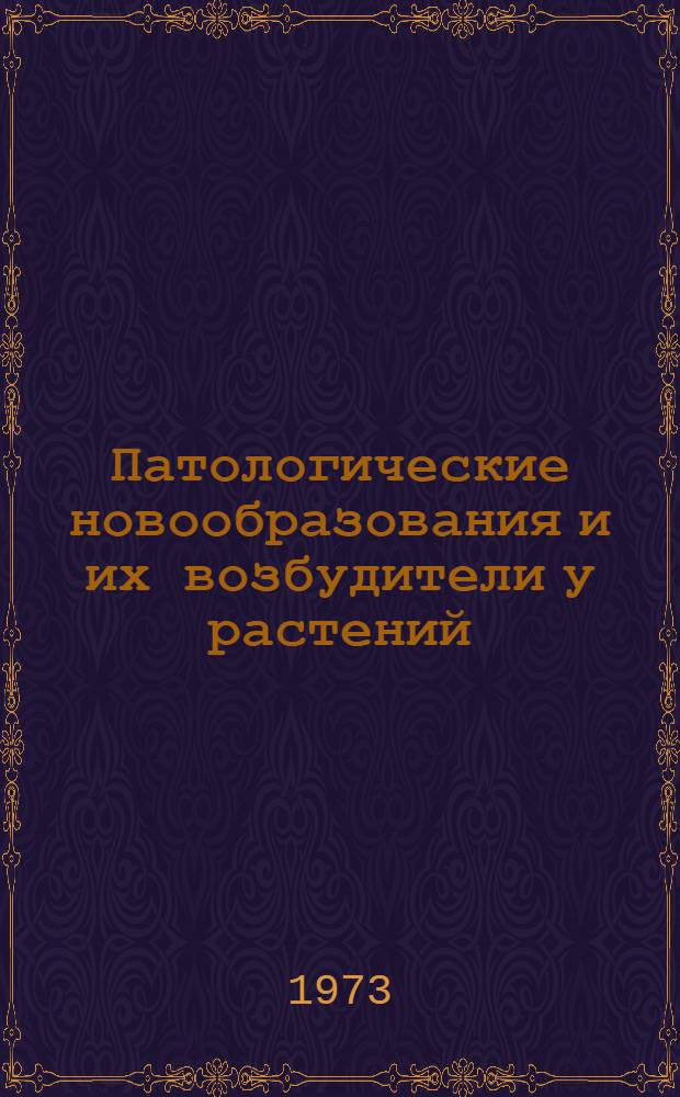Патологические новообразования и их возбудители у растений : Галлогенез и паразитарный тератогенез