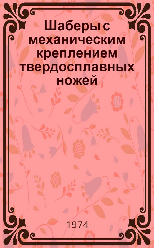 Шаберы с механическим креплением твердосплавных ножей