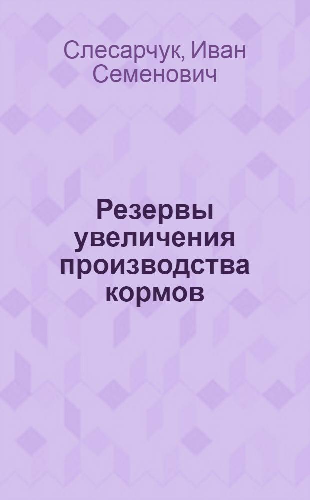 Резервы увеличения производства кормов